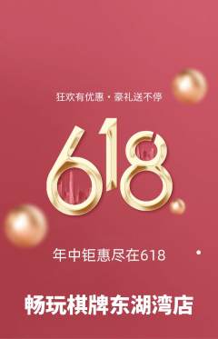 棋牌室抢购套组抢购618活动配图海报