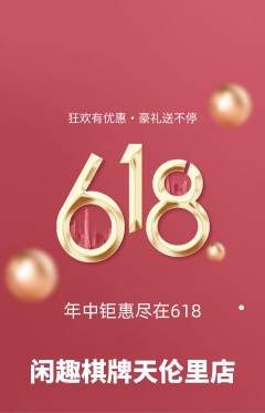 棋牌室抢购自选套组抢购618活动配图海报