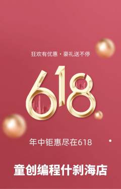 少儿编程抢购多单品抢购618活动配图海报