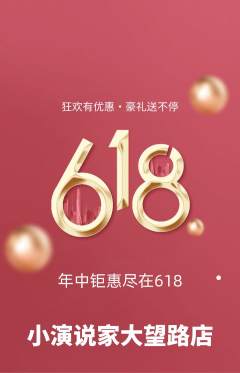 少儿口才抢购满血版618活动配图海报