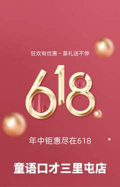 少儿口才抢购多单品抢购618活动配图海报
