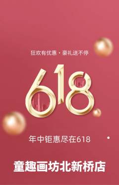 少儿美术抢购满血版618活动配图海报