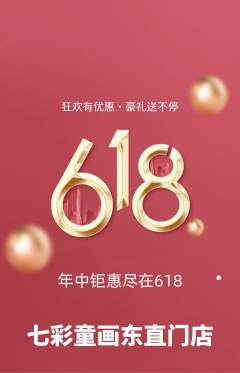 少儿美术抢购多单品抢购618活动配图海报