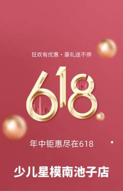少儿模特抢购满血版618活动配图海报