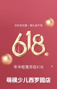 少儿模特抢购多单品抢购618活动配图海报