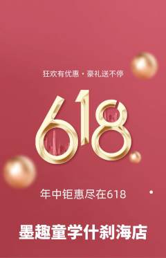 少儿书法抢购多单品抢购618活动配图海报