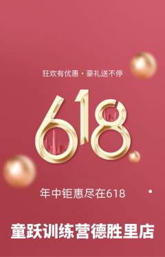 少儿体育抢购满血版618活动配图海报