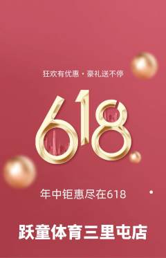 少儿体育抢购套组抢购618活动配图海报