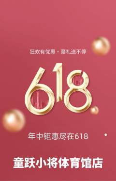 少儿体育抢购自选套组抢购618活动配图海报
