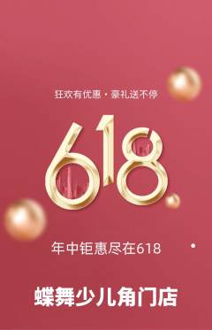 少儿舞蹈抢购多单品抢购618活动配图海报