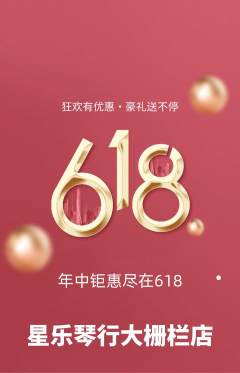 少儿乐器抢购满血版618活动配图海报
