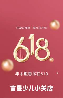 少儿主持抢购多单品抢购618活动配图海报