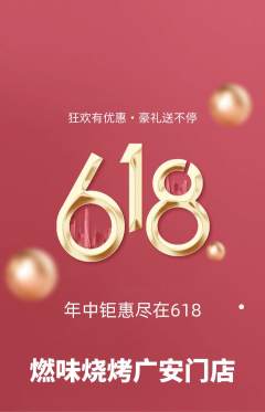 烧烤抢购多单品抢购618活动配图海报