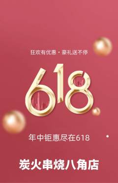 烧烤抢购自选套组抢购618活动配图海报