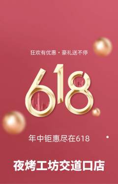 烧烤抢购单品抢购618活动配图海报