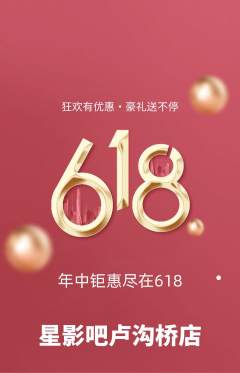 私人影院抢购单品抢购618活动配图海报