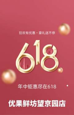 生鲜水果抢购满血版618活动配图海报