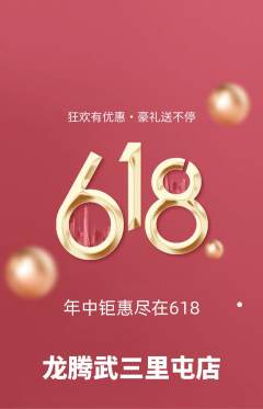 跆拳道抢购满血版618活动配图海报