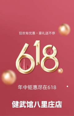 跆拳道抢购多单品抢购618活动配图海报