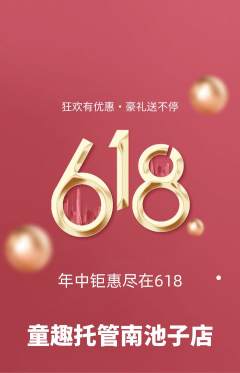 晚托班抢购满血版618活动配图海报
