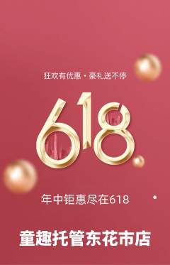 晚托班抢购多单品抢购618活动配图海报