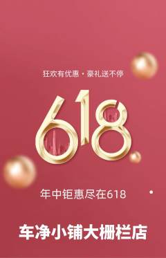 洗车抢购多单品抢购618活动配图海报