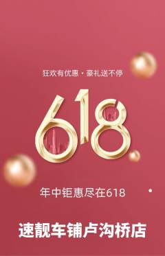 洗车抢购单品抢购618活动配图海报