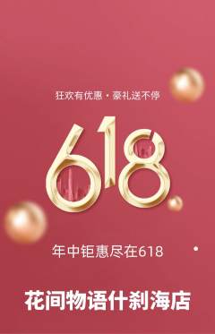 鲜花店抢购自选套组抢购618活动配图海报