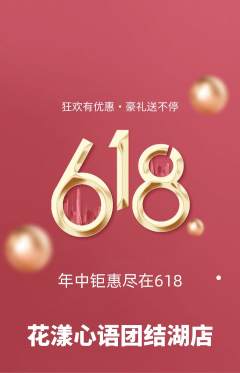 鲜花店抢购单品抢购618活动配图海报
