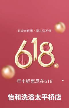 洗浴汗蒸抢购满血版618活动配图海报