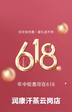 洗浴汗蒸抢购自选套组抢购618活动配图海报