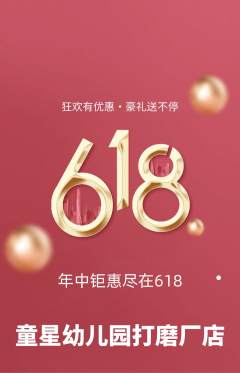 幼儿园抢购多单品抢购618活动配图海报