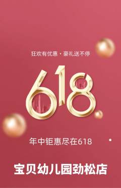 幼儿园抢购套组抢购618活动配图海报