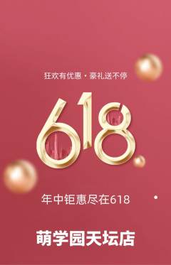 幼儿园抢购自选套组抢购618活动配图海报