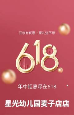 幼儿园抢购单品抢购618活动配图海报