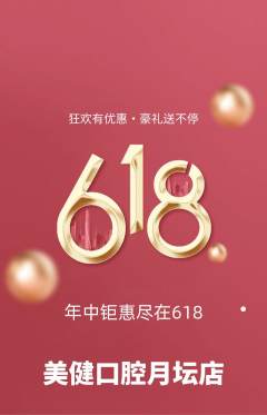 牙科口腔抢购满血版618活动配图海报