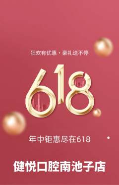 牙科口腔抢购自选套组抢购618活动配图海报