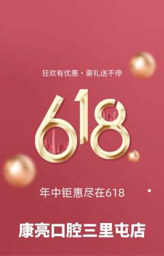 牙科口腔抢购单品抢购618活动配图海报
