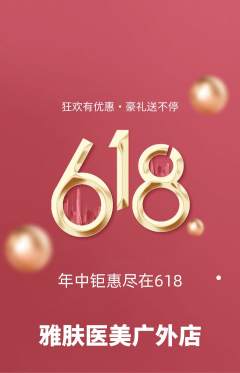 医疗美容抢购多单品抢购618活动配图海报