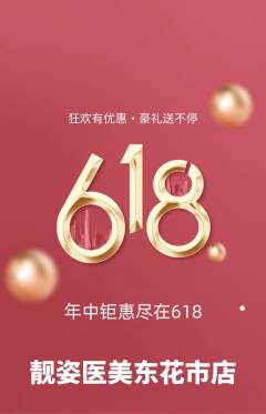 医疗美容抢购自选套组抢购618活动配图海报