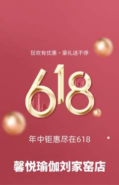 瑜伽抢购满血版618活动配图海报