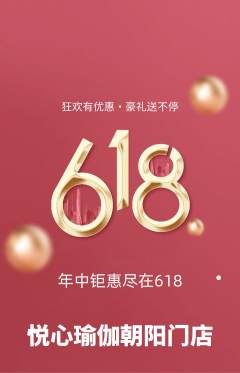 瑜伽抢购多单品抢购618活动配图海报