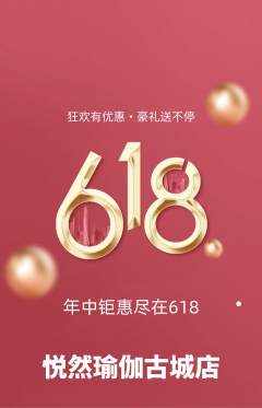 瑜伽抢购套组抢购618活动配图海报