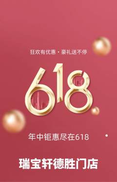 珠宝黄金抢购满血版618活动配图海报