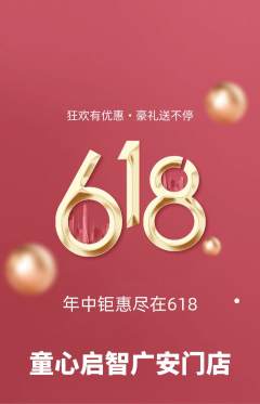 早教抢购多单品抢购618活动配图海报