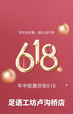 足浴抢购满血版618活动配图海报