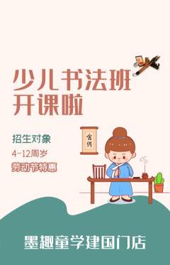 少儿书法抢购满血版劳动节活动配图海报