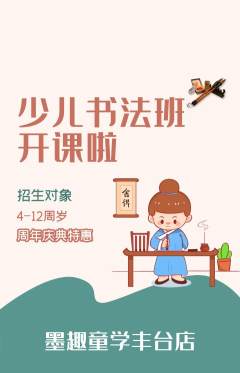 少儿书法抢购满血版周年庆典活动配图海报