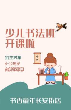 少儿书法抢购多单品抢购女神节活动配图海报