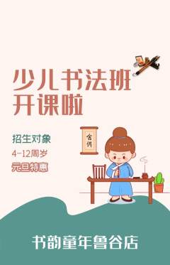 少儿书法抢购多单品抢购元旦活动配图海报